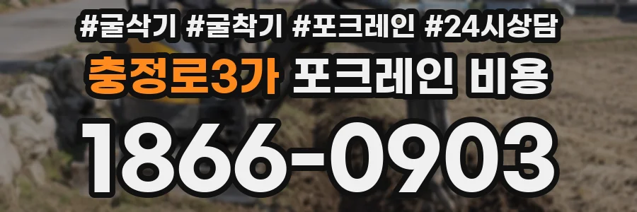 충정로3가 포크레인 비용