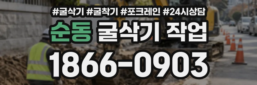 순동 굴삭기작업 상담 전화 1866-0903