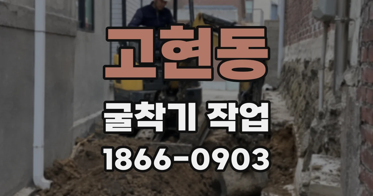 고현동 굴착기 작업