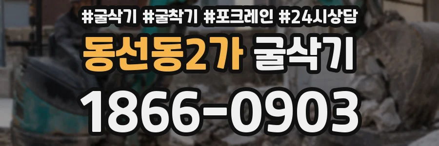 동선동2가 굴삭기