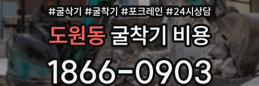 도원동 굴착기 비용