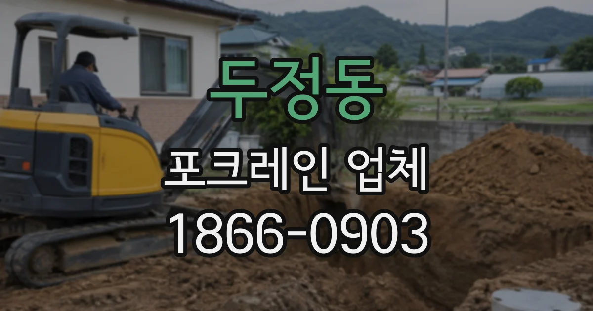 두정동 포크레인업체
