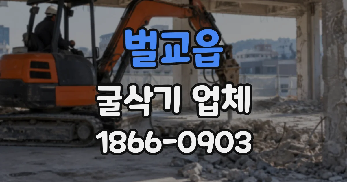 벌교읍 굴삭기업체