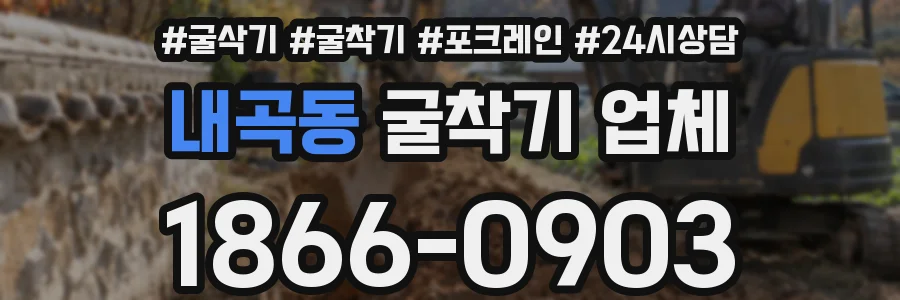 내곡동 굴착기 업체