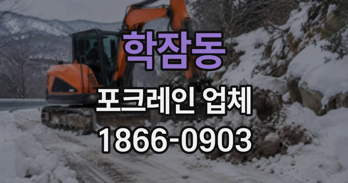학잠동 포크레인업체