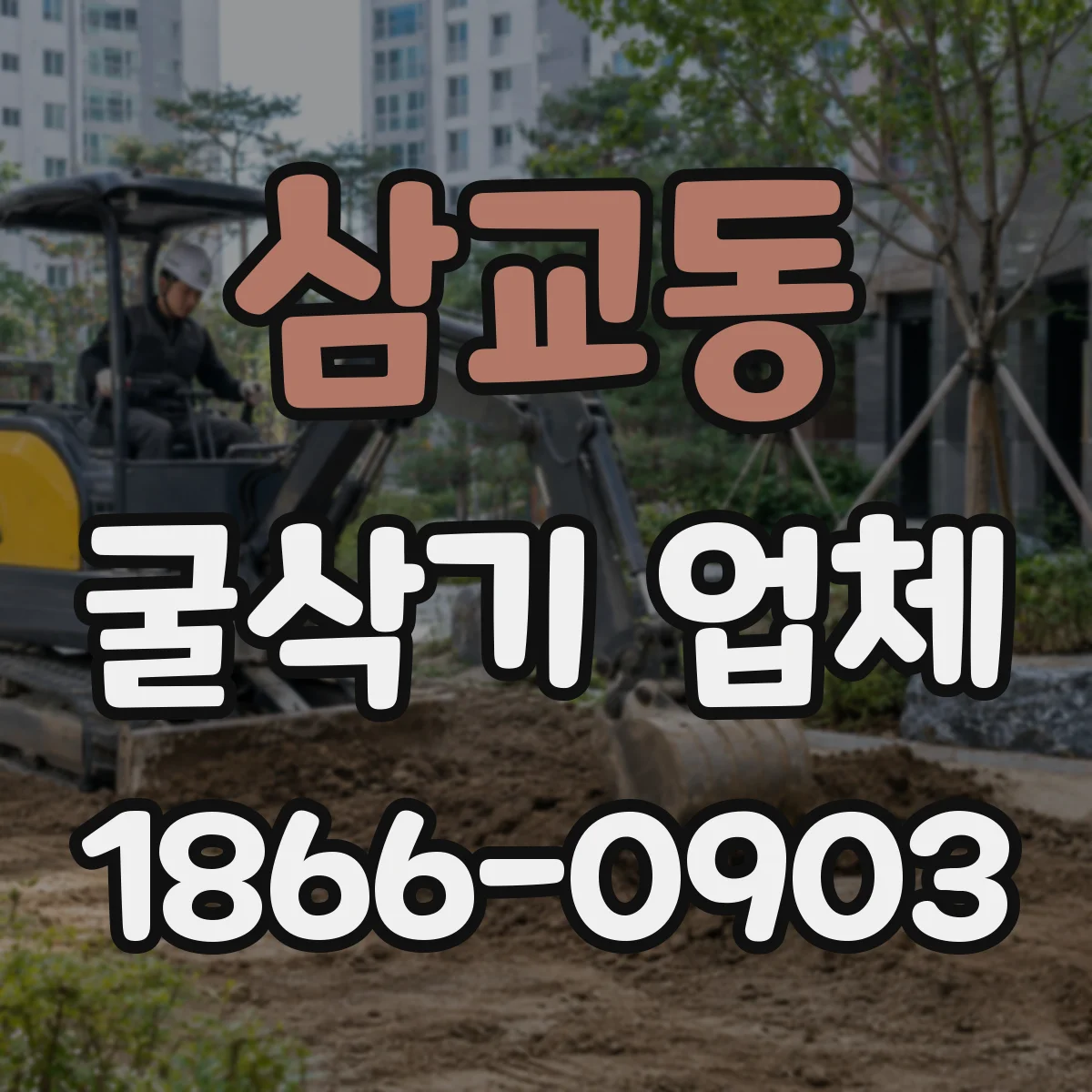 삼교동 굴삭기 업체