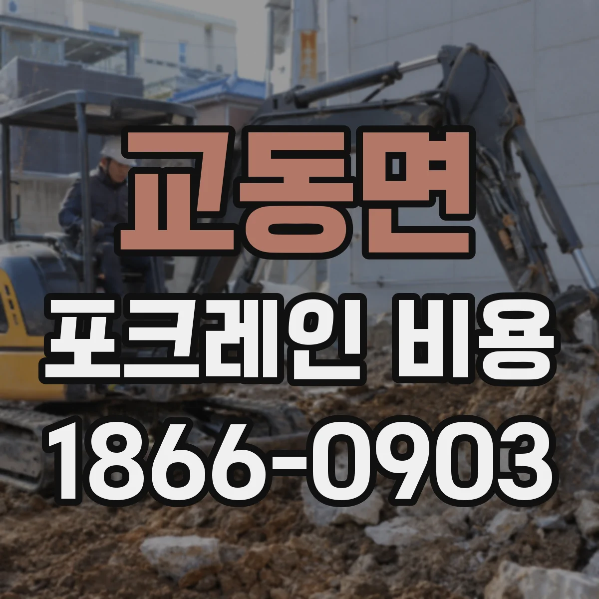 교동면 포크레인 비용