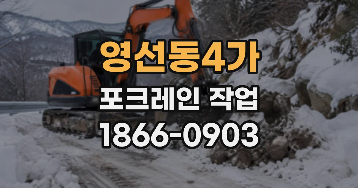 영선동4가 포크레인작업
