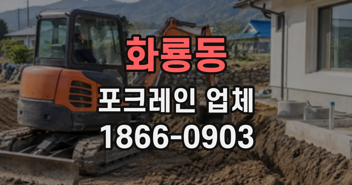화룡동 포크레인업체