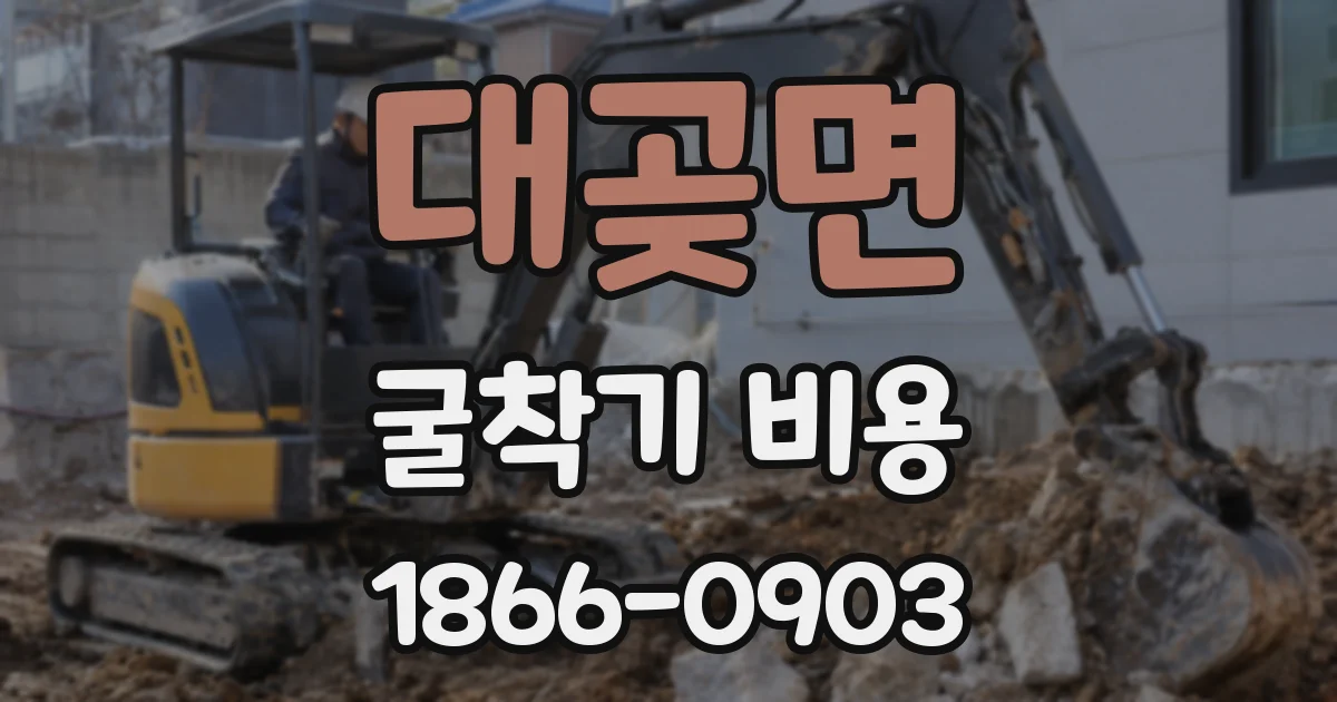 대곶면 굴착기 비용