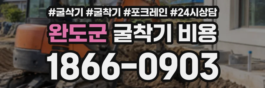 완도군 굴착기비용 상담 전화 1866-0903