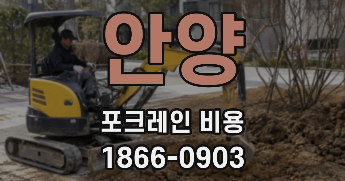 안양 포크레인 비용