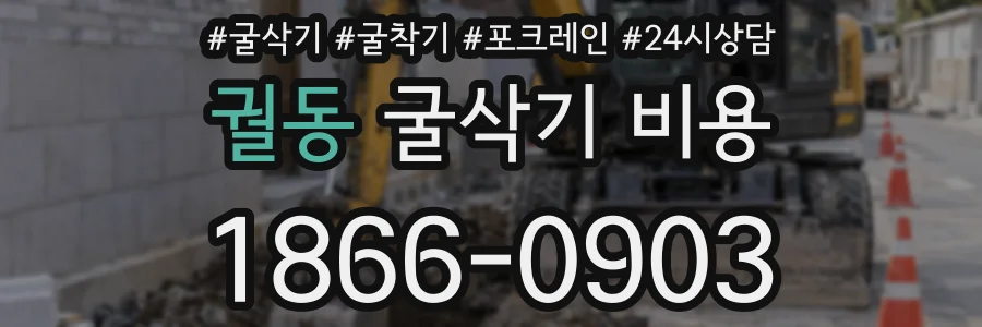 궐동 굴삭기 비용