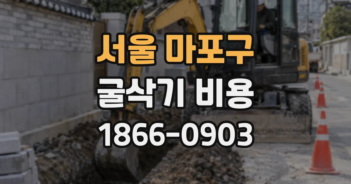 서울 마포구 굴삭기 비용
