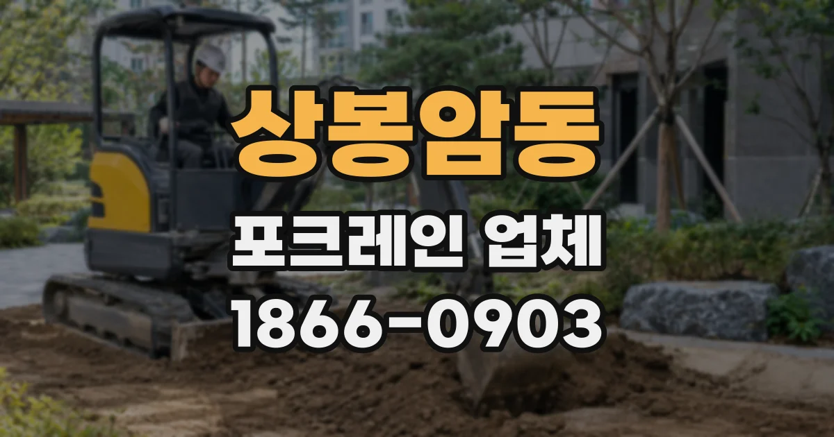 상봉암동 포크레인 업체