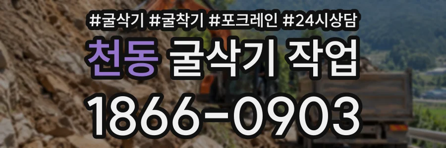 천동 굴삭기작업 상담 전화 1866-0903