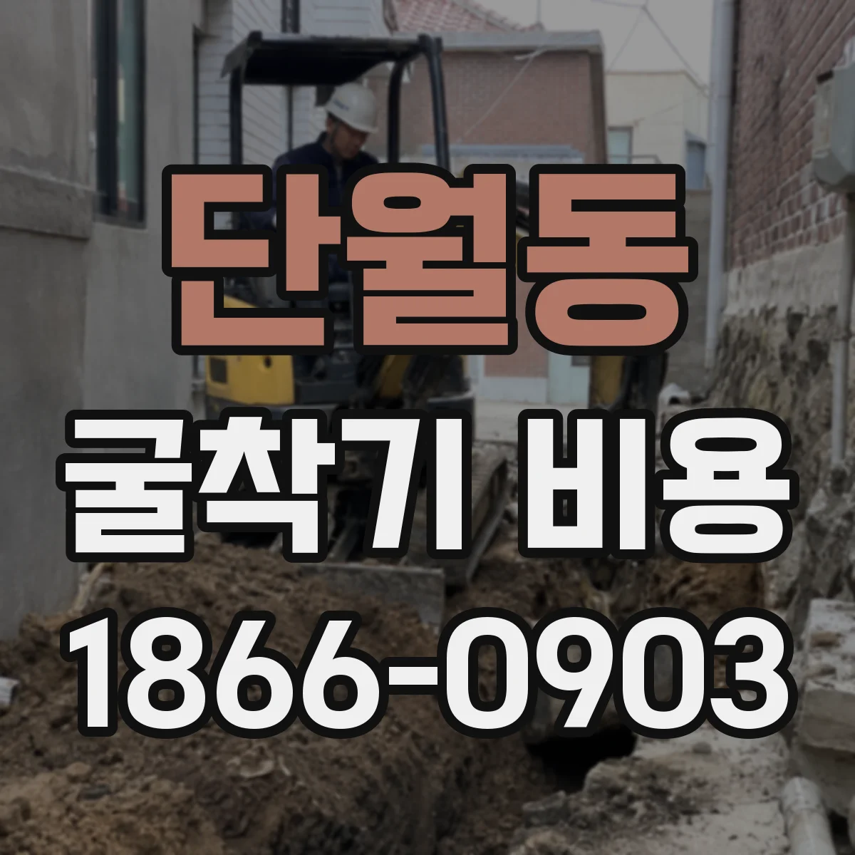 단월동 굴착기 비용