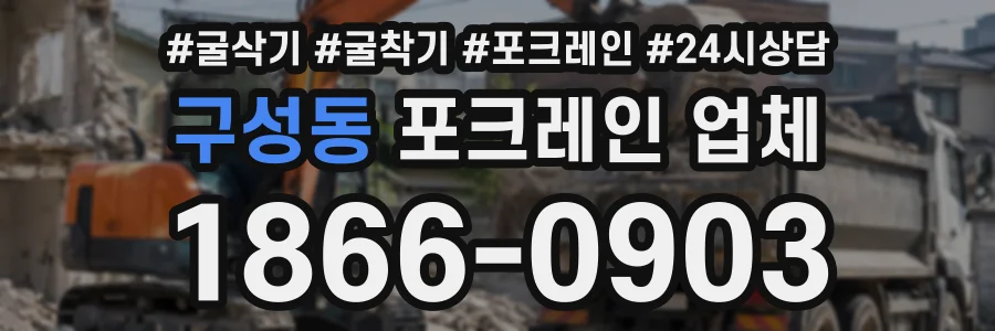 구성동 포크레인업체 상담 전화 1866-0903