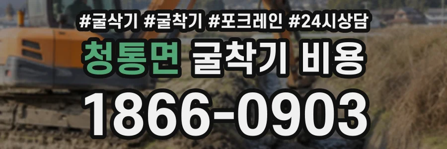 청통면 굴착기비용 상담 전화 1866-0903