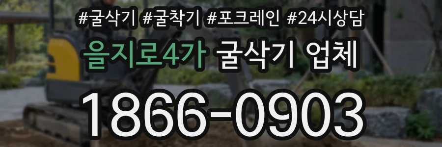 을지로4가 굴삭기 업체