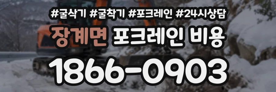 장계면 포크레인비용 상담 전화 1866-0903