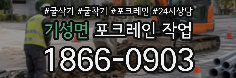 기성면 포크레인작업 상담 전화 1866-0903