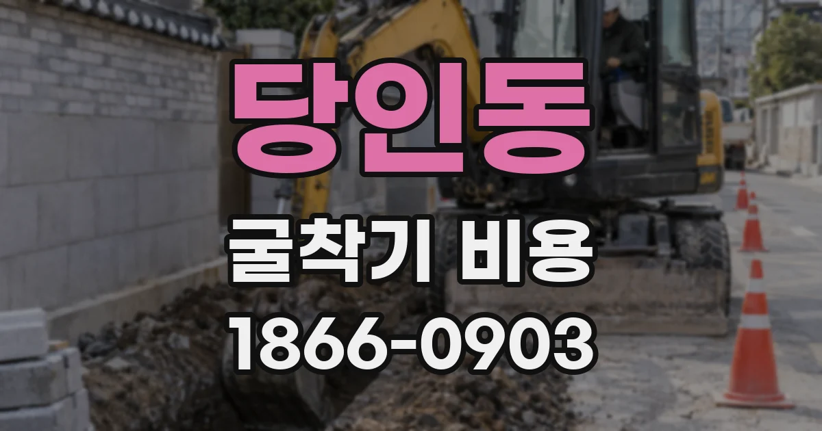 당인동 굴착기 비용