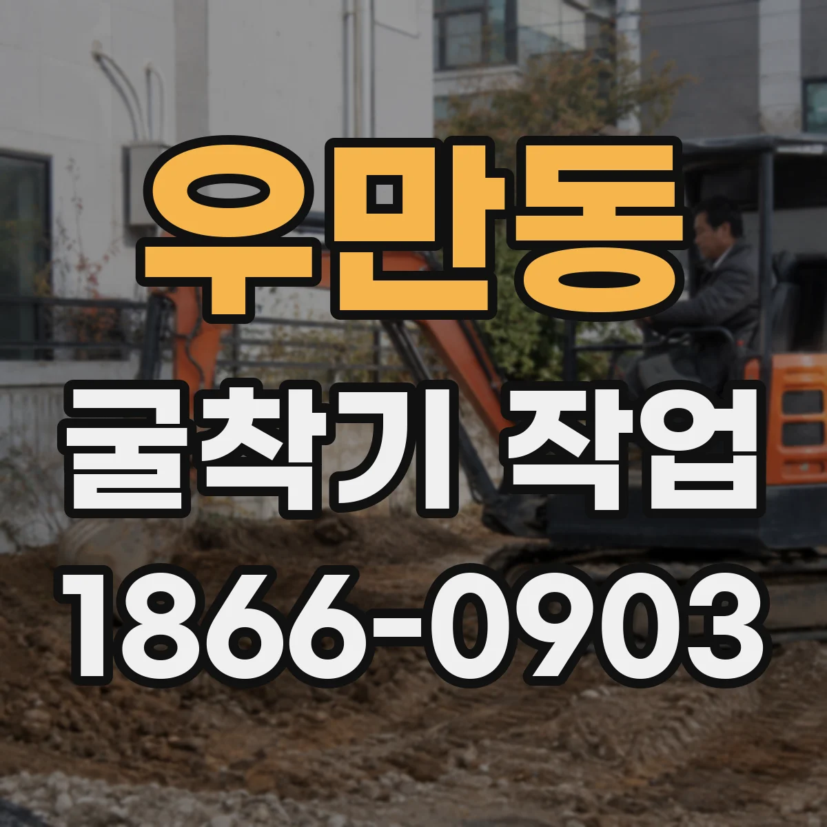 우만동 굴착기 작업