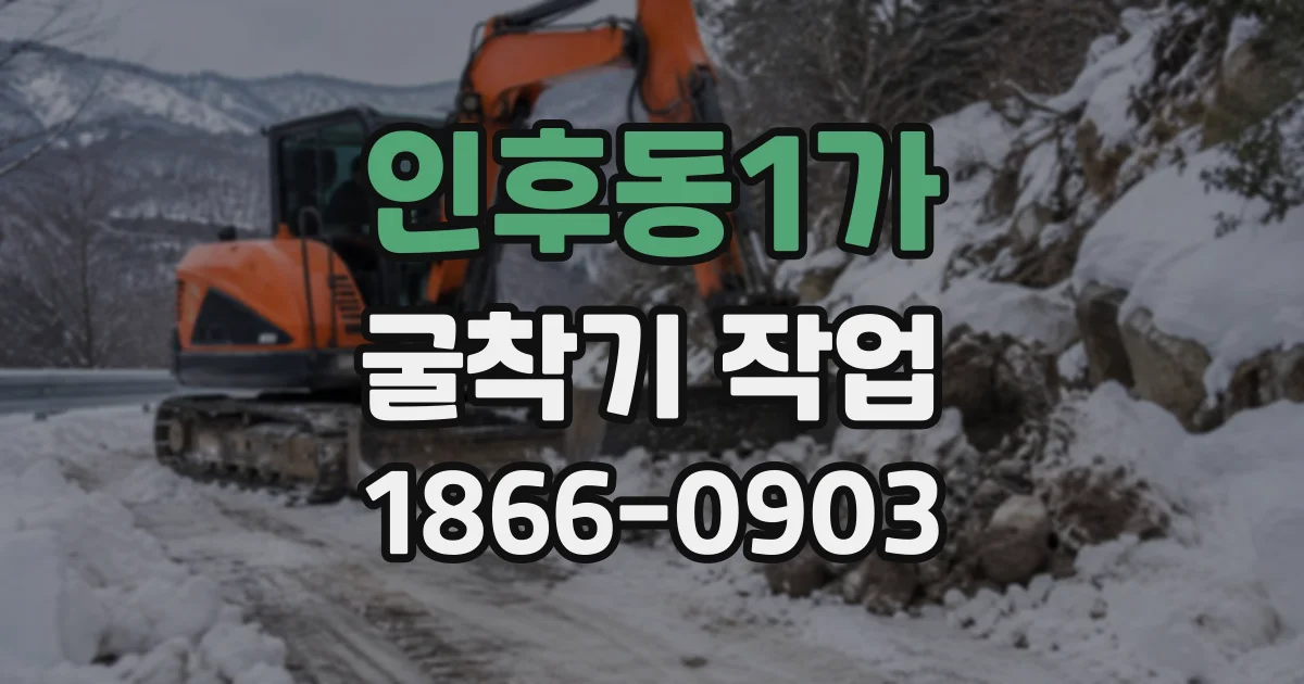 인후동1가 굴착기작업