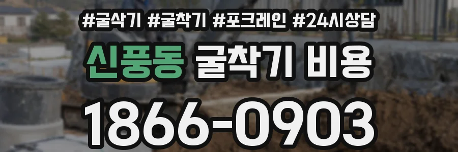 신풍동 굴착기 비용