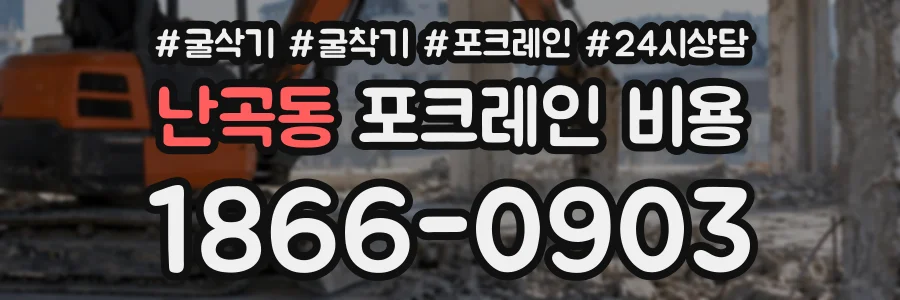 난곡동 포크레인비용 상담 전화 1866-0903