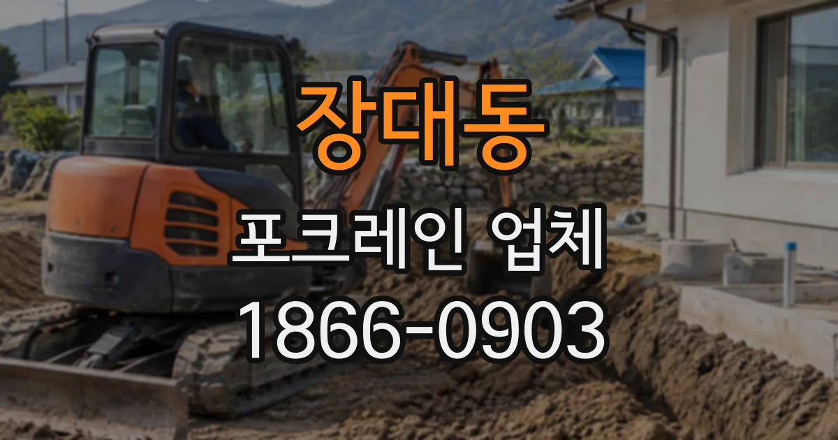 장대동 포크레인업체