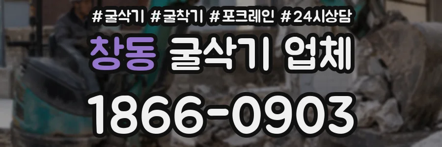 창동 굴삭기 업체