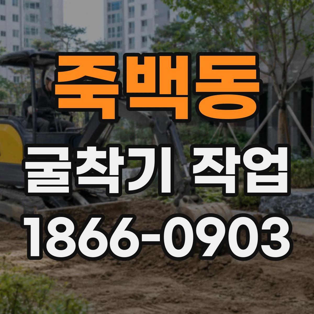 죽백동 굴착기 작업