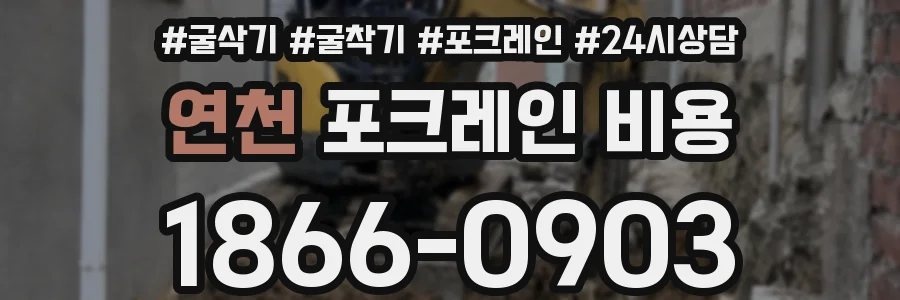 연천 포크레인 비용
