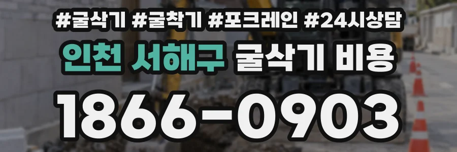 인천 서해구 굴삭기 비용