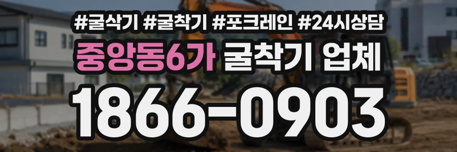 중앙동6가 굴착기업체 상담 전화 1866-0903