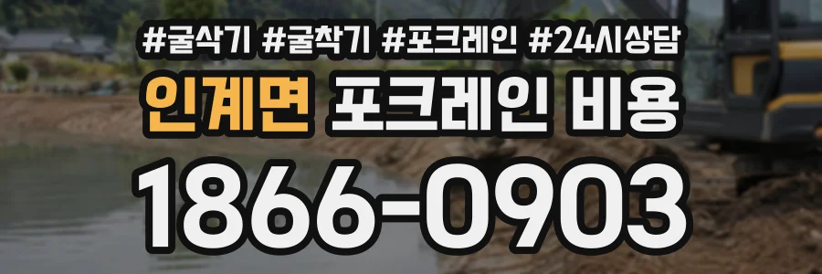 인계면 포크레인비용 상담 전화 1866-0903