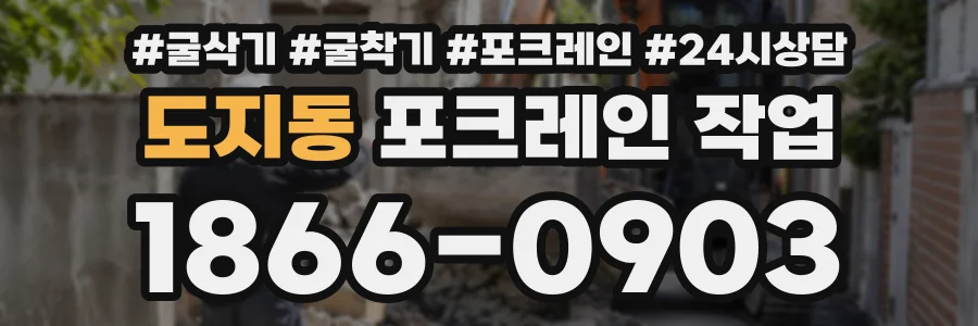 도지동 포크레인작업 상담 전화 1866-0903