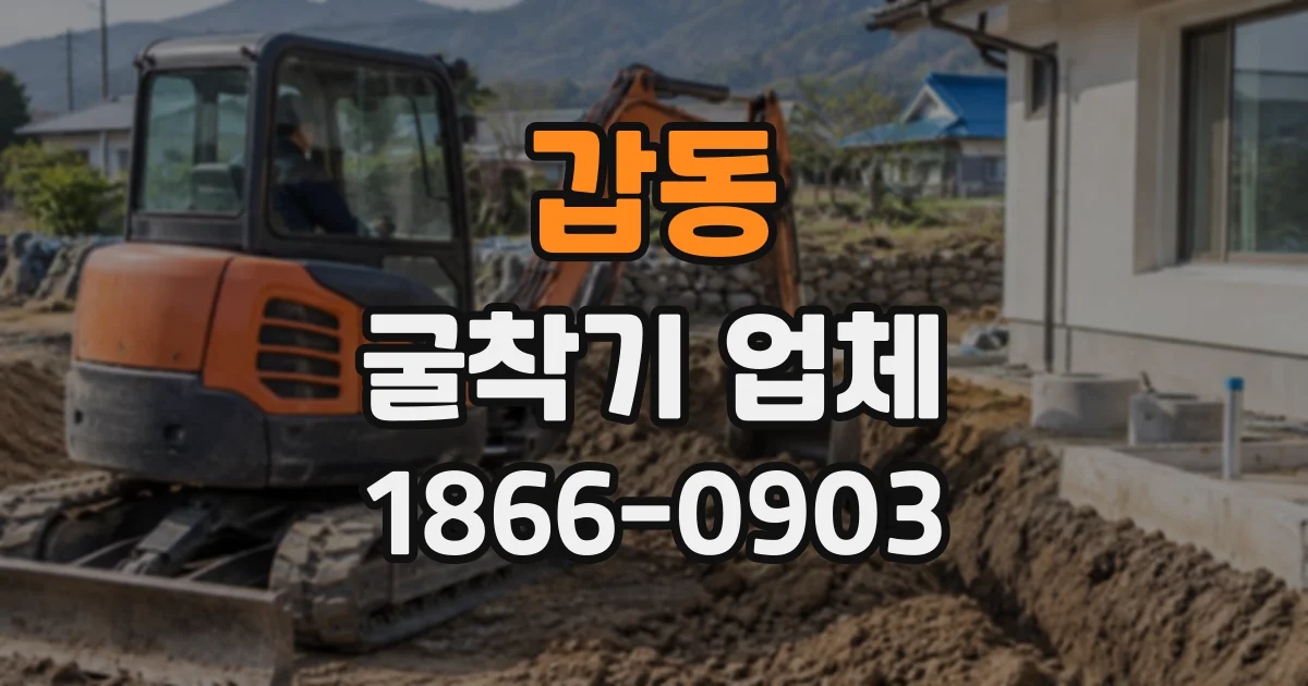 갑동 굴착기업체