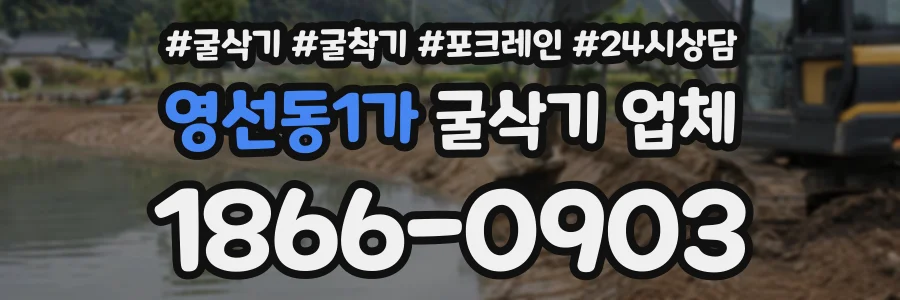 영선동1가 굴삭기업체 상담 전화 1866-0903