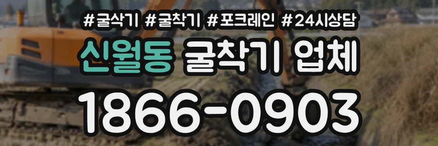 신월동 굴착기업체 상담 전화 1866-0903