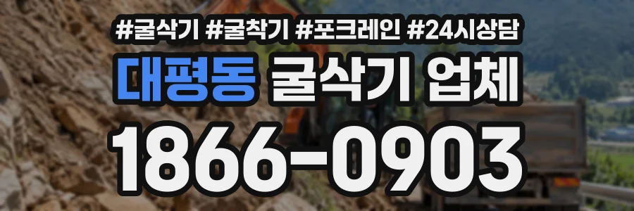 대평동 굴삭기업체 상담 전화 1866-0903