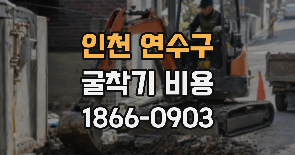 인천 연수구 굴착기 비용
