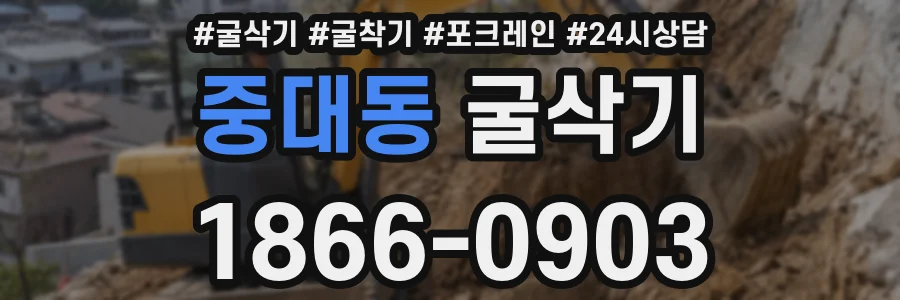 중대동 굴삭기