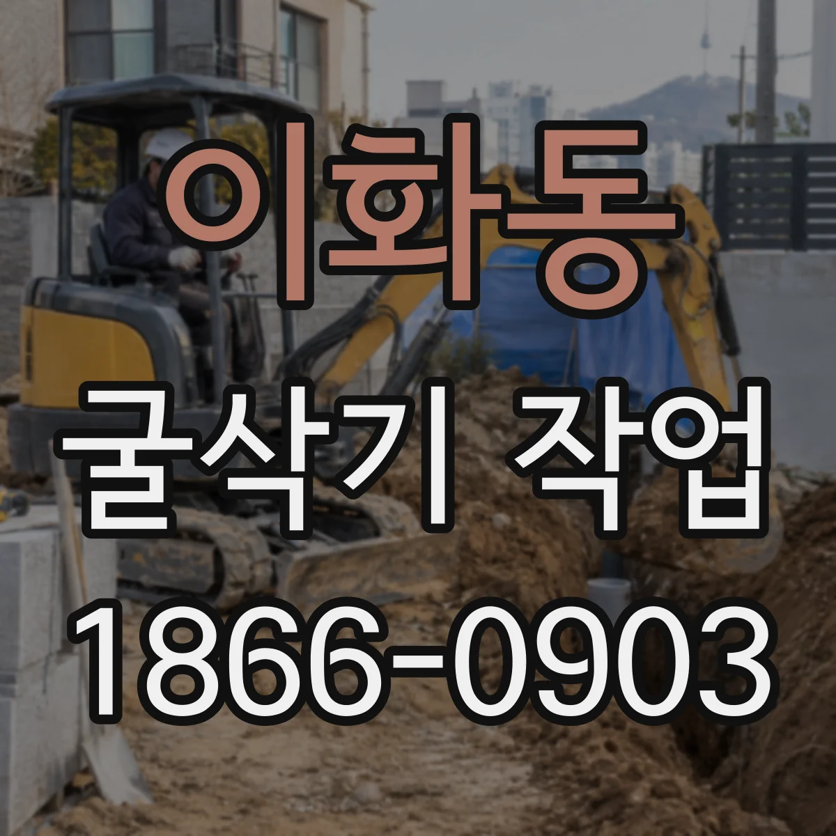 이화동 굴삭기 작업