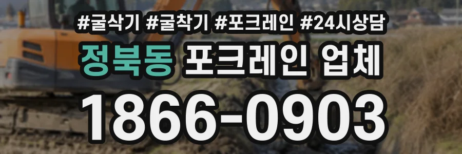 정북동 포크레인업체 상담 전화 1866-0903