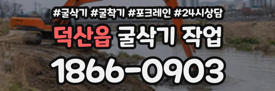 덕산읍 굴삭기작업 상담 전화 1866-0903