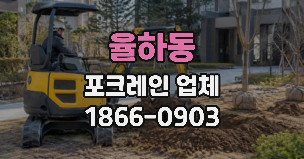 율하동 포크레인업체