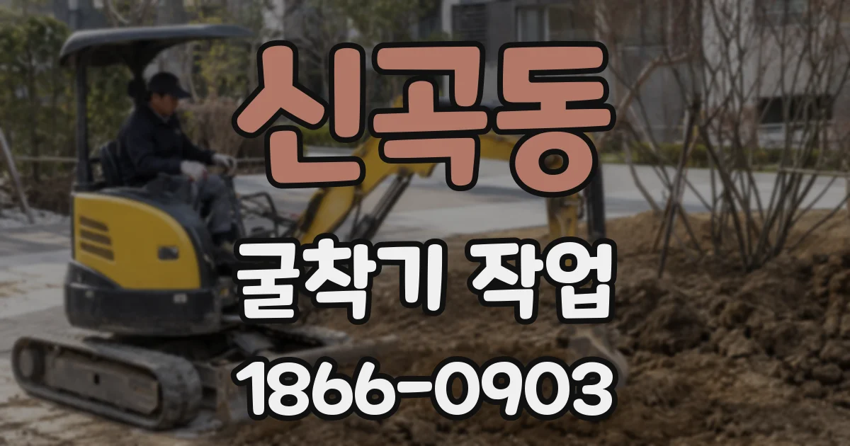 신곡동 굴착기 작업